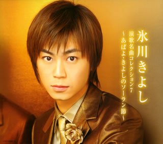 Cover for Kiyoshi Hikawa · Enka Meikyoku Collection 7 Abayo.kiy (CD) [Japan Import edition] (2007)