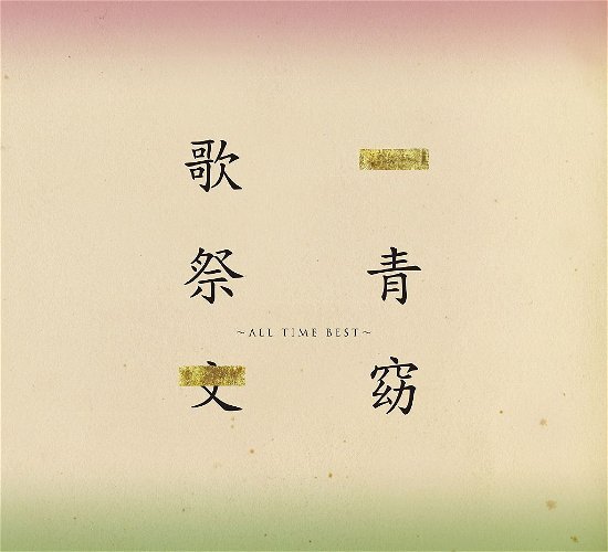 Cover for Yo Hitoto · Utazaimon -all Time Best- &lt;limited&gt; (CD) [Japan Import edition] (2017)