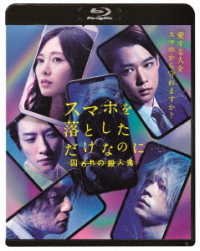 Cover for (Japanese Movie) · Sumaho Wo Otoshita Dake Nanoni Toraware No Satsujinki (MBD) [Japan Import edition] (2020)