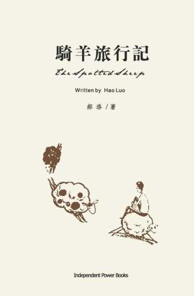 Cover for Hao Luo · The Spotted Sheep (Taschenbuch) [Chinese edition] (2013)