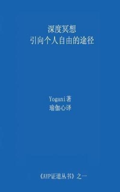 Cover for Yogani · Deep Meditation - Pathway to Personal Freedom (Chinese Translation - Simplified) (Paperback Bog) (2014)
