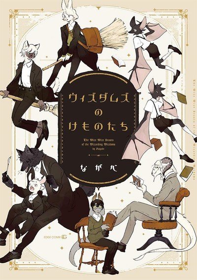 Cover for Nagabe · The Wize Wize Beasts of the Wizarding Wizdoms (Pocketbok) (2019)