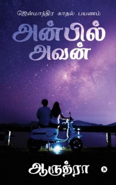 Cover for Aaruthra · Anbil Avan (Paperback Book) (2020)