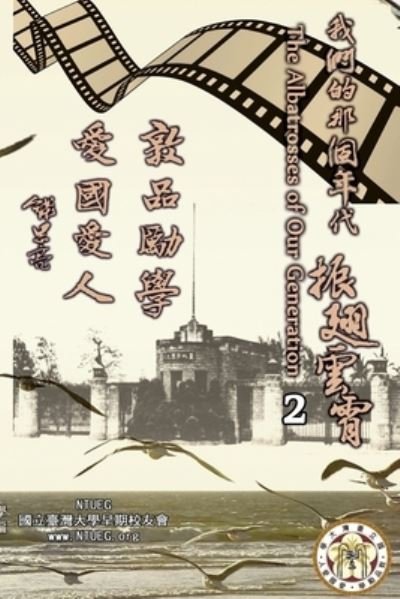 Cover for Ntueg · The Albatrosses of Our Generation (English Edition) - Vol. 2: &amp;#25105; &amp;#20497; &amp;#30340; &amp;#37027; &amp;#20491; &amp;#24180; &amp;#20195; &amp;#9472; &amp;#9472; &amp;#25391; &amp;#32709; &amp;#38642; &amp;#38660; &amp;#65288; &amp;#33521; &amp;#25991; &amp;#29256; &amp;#65289; &amp;#31532; &amp;#20108; &amp;#38598; (Paperback Bog) (2013)