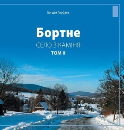 Cover for Bogdan Horbal · Bortne (Hardcover Book) (2017)