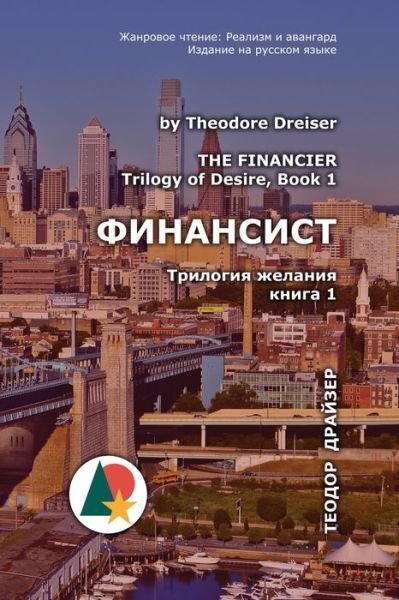 Cover for Theodore Dreiser · The Financier (?????????) (Paperback Book) (2019)