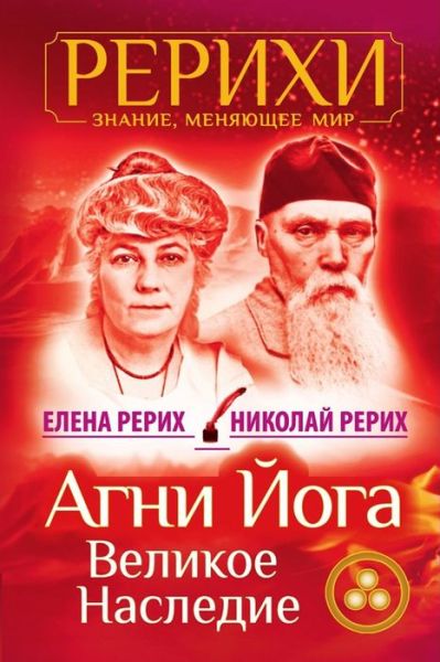 Cover for Nicholas Roerich · AGNI Joga. Velikoe Nasledie (Paperback Book) (2018)