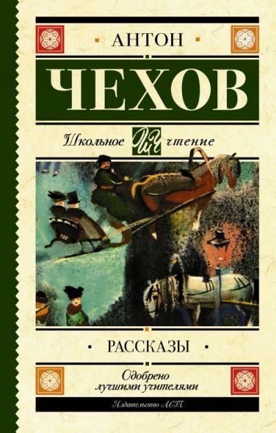 Rasskazy - Anton Chekhov - Books - AST, Izdatel'stvo - 9785171059095 - August 29, 2017