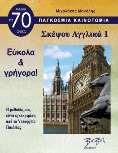 Cover for Mr Manolis Michalakis · Think English 1 for Greeks ?????? ??????? 1 (Paperback Book) (2021)