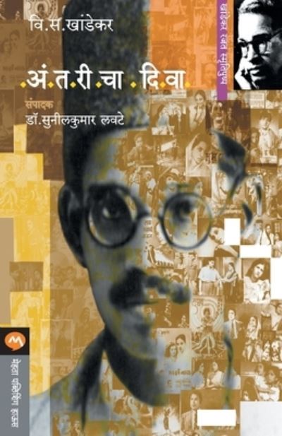 Antaricha Diwa - V S Khandekar - Books - MEHTA PUBLISHING HOUSE - 9788184984095 - July 4, 1905