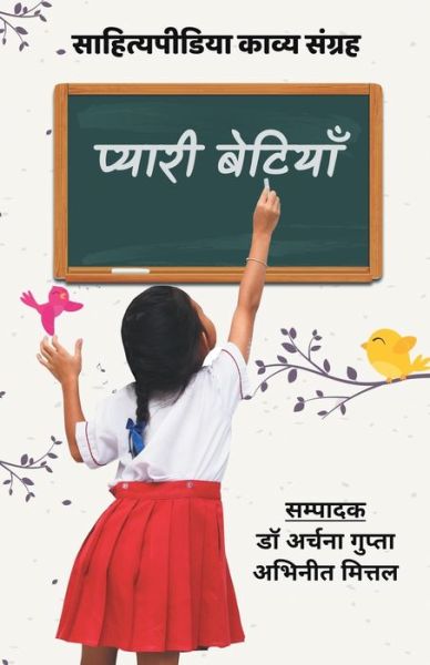 Cover for Archana Mittal Abhineet Dr Gupta · Pyaari Betiyaan (Sahityapedia Kavya Sangrah) (Paperback Book) (2018)