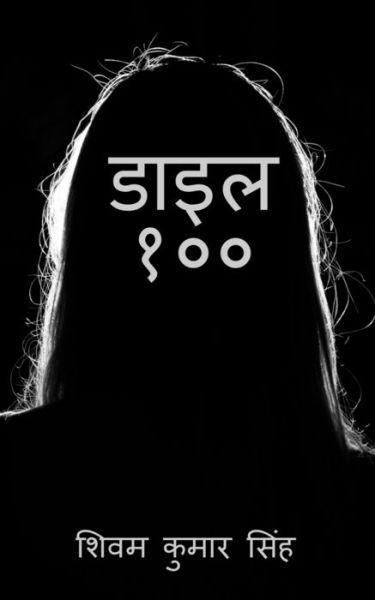 Cover for Shivam Kumar · Dial 100 / &amp;#2337; &amp;#2366; &amp;#2311; &amp;#2354; &amp;#2407; &amp;#2406; &amp;#2406; (Paperback Book) (2022)