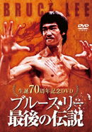 Cover for Bruce Lee · Death by Misadventure :the Mysterious Life of Bruce Lee (MDVD) [Japan Import edition] (2010)