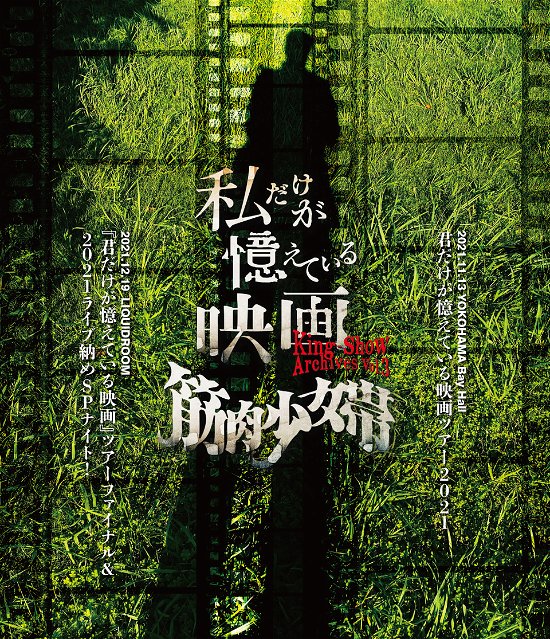 Cover for King-show · King-show Archives Vol.3 [watashi Dake Ga Oboete Iru Eiga] (MBD) [Japan Import edition] (2022)