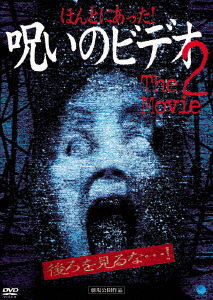 Cover for Nakamura Yoshihiro · Honto Ni Atta! Nooroi No Video the Movie 2 (MDVD) [Japan Import edition] (2003)