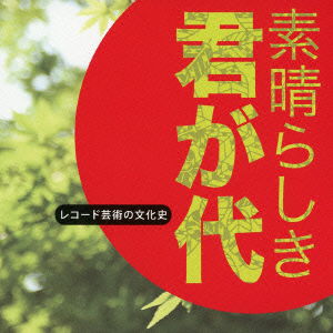 Cover for (Educational Interests) · Subarashiki Kimigayo Record Geijutsu No Bunkashi (CD) [Japan Import edition] (2013)