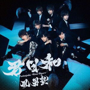 Cover for Fudan-juku · Kimi Biyori (CD) [Japan Import edition] (2023)