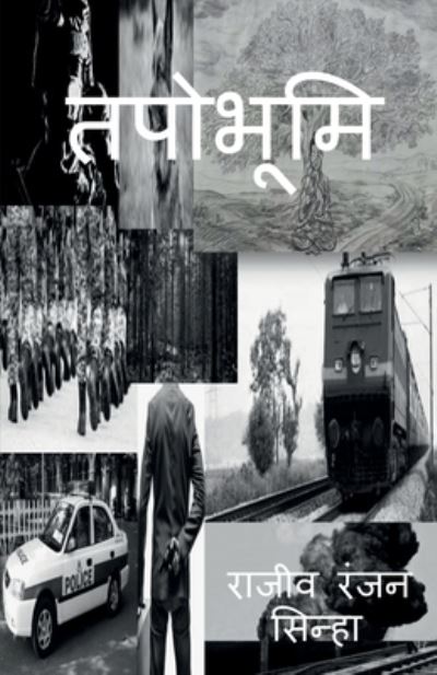 Cover for Rajiv Sinha · Tapobhoomi / &amp;#2340; &amp;#2346; &amp;#2379; &amp;#2349; &amp;#2370; &amp;#2350; &amp;#2367; (Book) (2021)