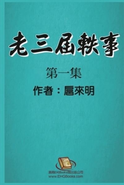 Cover for Hu Laiming · È€ä¸‰å±Šè½¶äº‹ï¼šç¬¬ä¸€é›† (Taschenbuch) (2021)