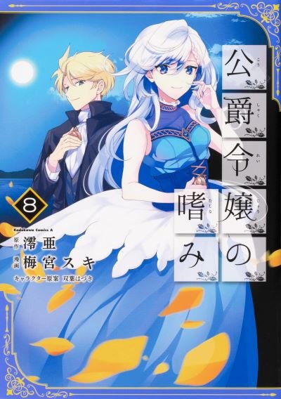 Cover for Reia · Accomplishments of the Duke's Daughter (Manga) Vol. 8 - Accomplishments of the Duke's Daughter (Manga) (Paperback Bog) (2022)