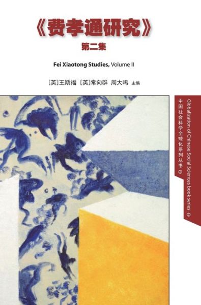 Cover for Stephan Feuchtwang · Fei Xiaotong Studies, Vol. II, Chinese edition - Globalization of Chinese Social Sciences (Gebundenes Buch) (2018)