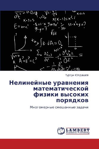 Cover for Tursun Yuldashev · Nelineynye Uravneniya Matematicheskoy Fiziki Vysokikh Poryadkov: Mnogomernye Smeshannye Zadachi (Paperback Book) [Russian edition] (2012)