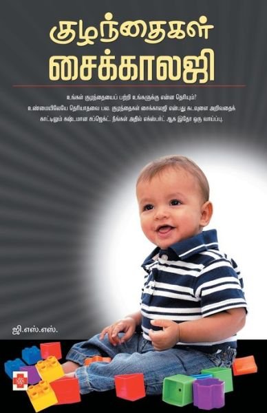 Cover for G S S / ??.???.??? · Kuzhandhaigal Psychology (Paperback Book) (2008)