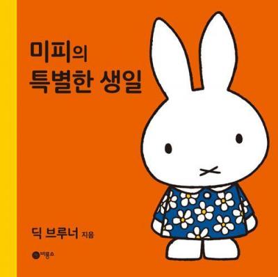 Miffy's Birthday - Dick Bruna - Książki - Biryongso/Tsai Fong Books - 9788949117096 - 4 września 2018