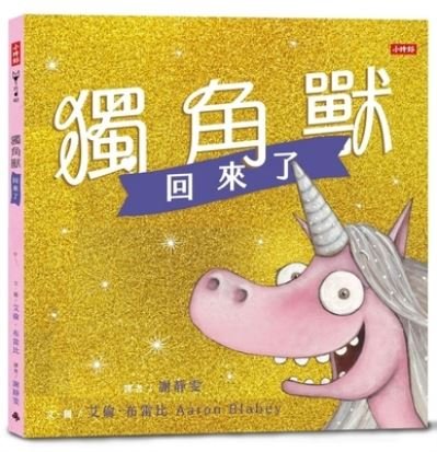 The Return of Thelma the Unicorn - Aaron Blabey - Books - Shi Bao Chu Ban - 9789571386096 - March 9, 2021