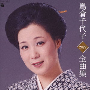 Cover for Shimakura Chiyoko · Chiyoko Shimakura Zenkyoku Shuu 2022 (CD) [Japan Import edition] (2021)