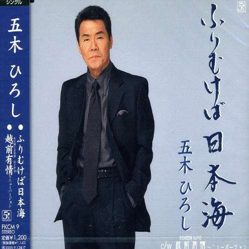 Cover for Itsuki. Hiroshi · Furimukeba Nihonkai (CD) [Japan Import edition] (2005)