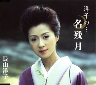 Cover for Yoko Nagayama · Yokono Nagoriduki (CD) [Japan Import edition] (2005)