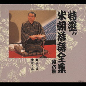 Cover for Katsura Beicho 3rd · Best Selections!! Beicho Rakugo Complete Workds Vol.6 (CD) [Japan Import edition] (1990)