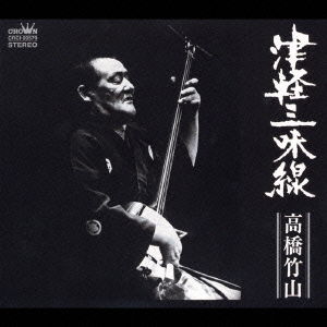 Tsugaru Shamisen Takahashi Chi - Chikuzan Takahashi - Music - NIPPON CROWN CORPORATION - 4988007198097 - August 21, 2003