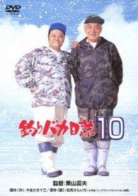 Cover for Nishida Toshiyuki · Tsuribaka Nisshi 10 (MDVD) [Japan Import edition] (2013)