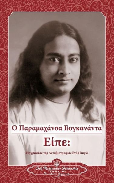 Cover for Paramahansa Yogananda · Sayings of Paramahansa Yogananda (Greek) (Greek Edition) (Pocketbok) [Greek edition] (2014)