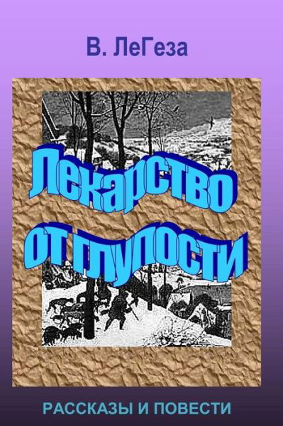 Cover for V. Legeza · Lekarstvo Ot Gluposti: Collection of Short Stories and Novels (Volume 1) (Russian Edition) (Taschenbuch) [Russian edition] (2012)