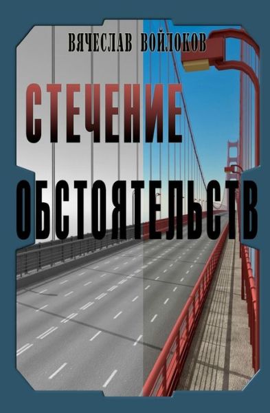 Cover for Vyacheslav Voylokov · Stechenie Obstoyatelstv (Paperback Book) [Russian edition] (2011)