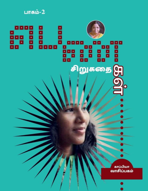 Cover for Kappiya Vaasipagam · PENGAL SIRUGATHAIGAL-2 (short stories by women authors) / ??????? ?????????? (Paperback Book) (2021)