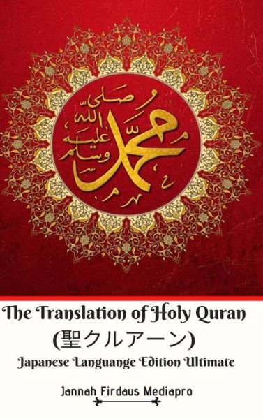 Cover for Jannah Firdaus Mediapro · The Translation of Holy Quran (&amp;#32854; &amp;#12463; &amp;#12523; &amp;#12450; &amp;#12540; &amp;#12531; ) Japanese Languange Edition Ultimate (Hardcover Book) (2024)