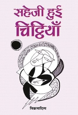 Cover for Vikramaditya · Sahejee Hui Chitthiyan (Hardcover Book) (2018)
