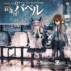 Cover for (Drama Audiobooks) · [steins; Gate Drama Cd]alpha Sekai Sen Divergence 0.571046% (CD) [Japan Import edition] (2010)