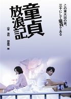 Cover for Yamamoto Hiroshi · Doutei Hourouki (MDVD) [Japan Import edition] (2010)