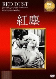 Cover for Clark Gable · Red Dust (MDVD) [Japan Import edition] (2013)