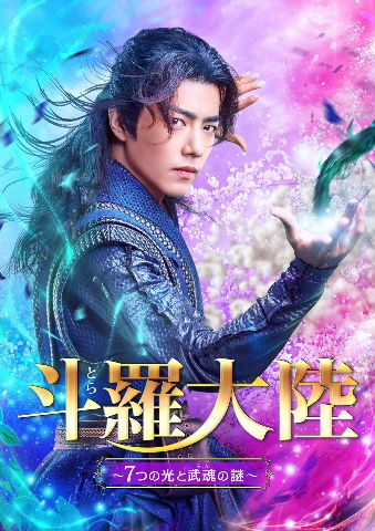 Cover for Xiao Zhan · Douluo Continent (MBD) [Japan Import edition] (2022)