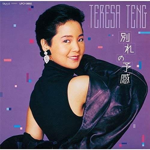 Cover for Teresa Teng · Wakare No Yokan (CD) [Japan Import edition] (2018)