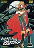 Cover for Matsumoto Leiji · Waga Seishun No Arcadia &lt;limited&gt; (MDVD) [Japan Import edition] (2014)