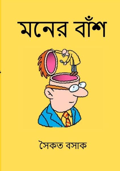 Cover for Saikat Basak · Moner Bansh (&amp;#2478; &amp;#2472; &amp;#2503; &amp;#2480; &amp;#2476; &amp;#2494; &amp;#2433; &amp;#2486; ) (Bog) (2021)