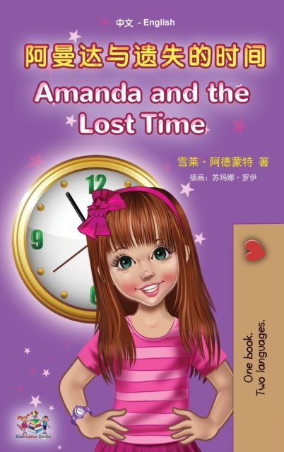 Cover for Shelley Admont · Amanda and the Lost Time (Chinese English Bilingual Book for Kids - Mandarin Simplified) (Hardcover bog) (2021)