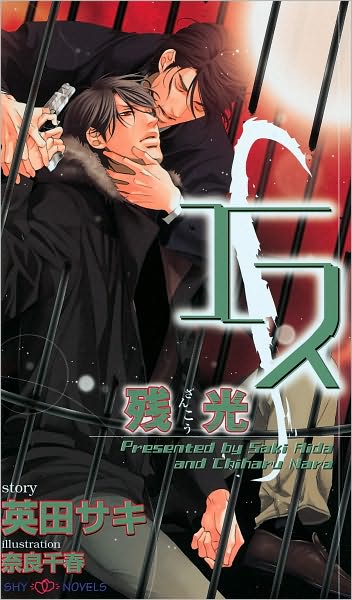 Cover for Saki Aida · S ((yaoi Novel)) (Paperback Book) (2009)